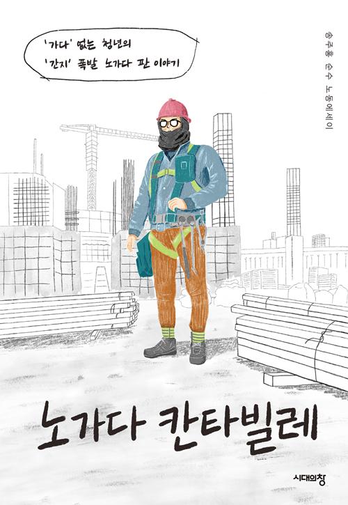 송주홍 지음. '노가다 칸타빌레'