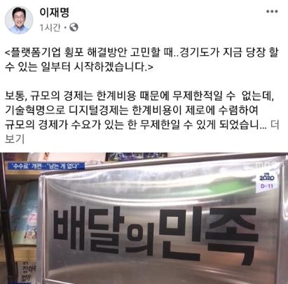 이재명 경기지사가 지난해 4월 자신의 페이스북에 '배달의민족' 등 배달앱 독과점에 대해 근본적인 해결을 위해 나서겠다고 입장을 밝혔다. 이후 이 지사는 군산시와 배달의명수 기술이전 협약을 체결했고 경기도 공공배달앱 '배달특급' 출시를 추진했다. 이재명 경기지사 페이스북 캡처