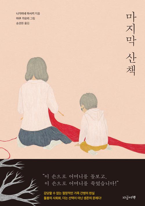 나가미네 마사키 지음. 야쿠 가오리 그림. 송경원 옮김. '마지막 산책'