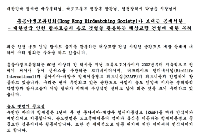 홍콩야생조류협회의 공개 서한. 송도습지보호지역·람사르습지보전대책위원회 제공