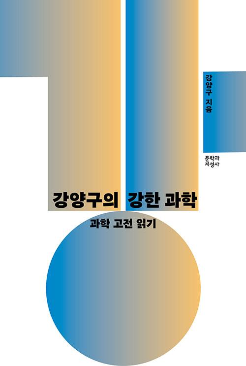 강양구 지음. '강양구의 강한 과학-과학 고전 읽기'