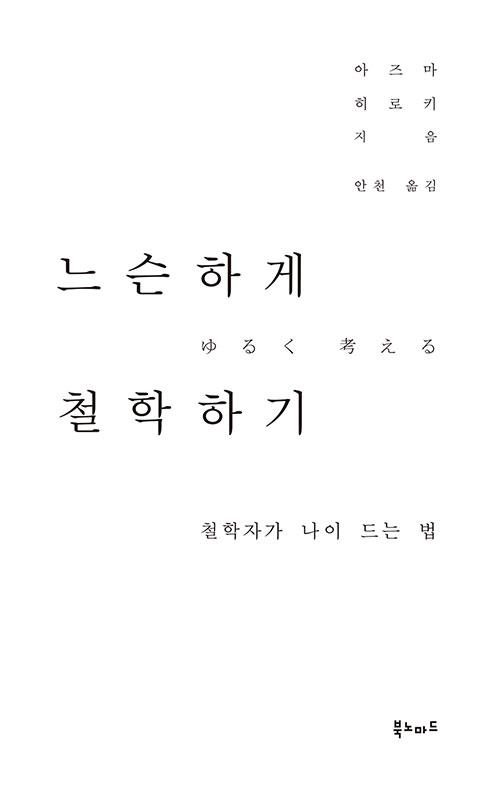 아즈마 히로키 지음. 안천 옮김. '느슨하게 철학하기-철학자가 나이 드는 법'