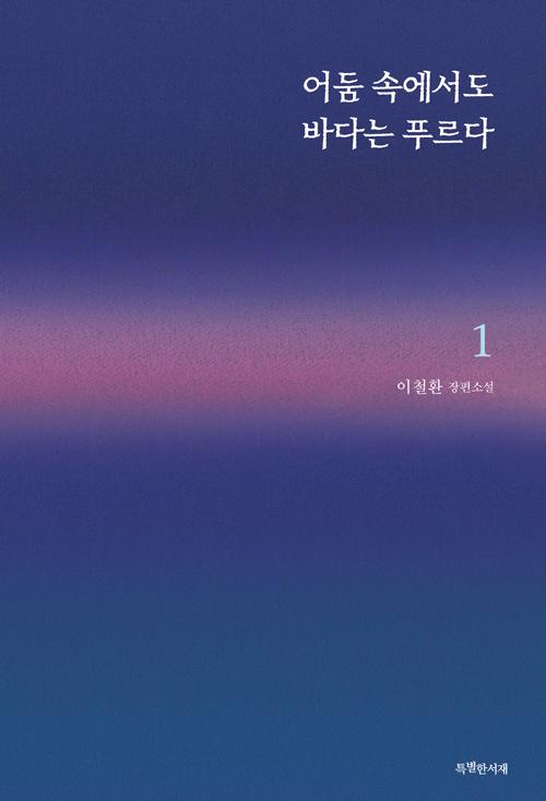 이철환 지음. '어둠 속에서도 바다는 푸르다'