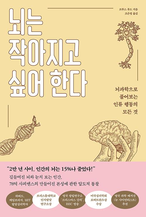 브루스 후드 지음. 조은영 옮김. '뇌는 작아지고 싶어 한다-뇌과학으로 풀어보는 인류 행동의 모든 것'