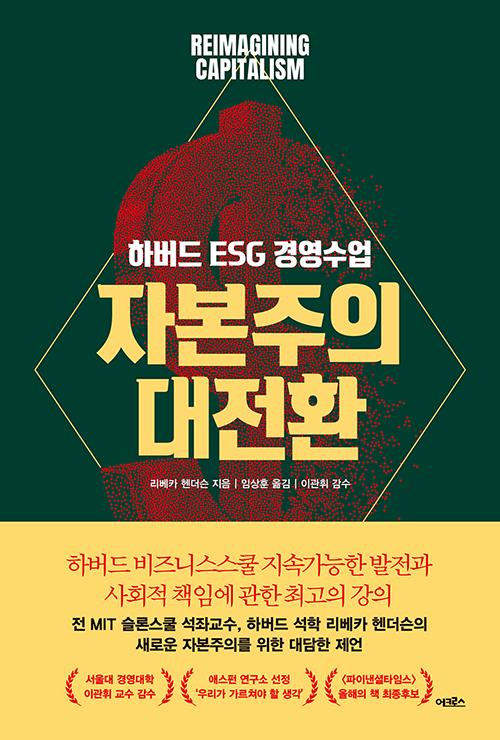 리베카 헨더슨 지음. 임상훈 옮김. 이관휘 감수. '자본주의 대전환-하버드 ESG 경영수업'