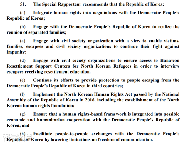 토마스 오헤아 킨타나 유엔 북한인권특별보고관이 유엔 인권이사회에 제출한 북한인권 보고서 중 한국 정부에 8가지 권고사항을 밝혔다. UNHRC 캡처