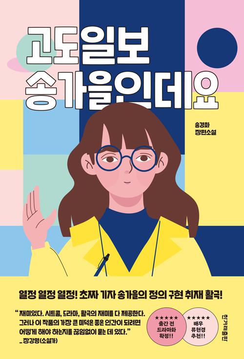 송경화 장편소설. '고도일보 송가을인데요'