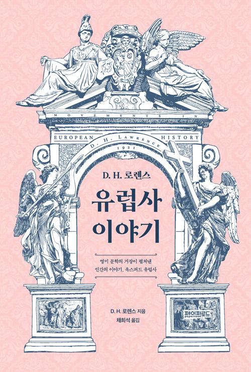 D. H. 로렌스 지음. 채히석 옮김. 'D. H. 로렌스 유럽사 이야기-영미 문학의 거장이 펼쳐낸 인간의 이야기, 옥스퍼드 유럽사'