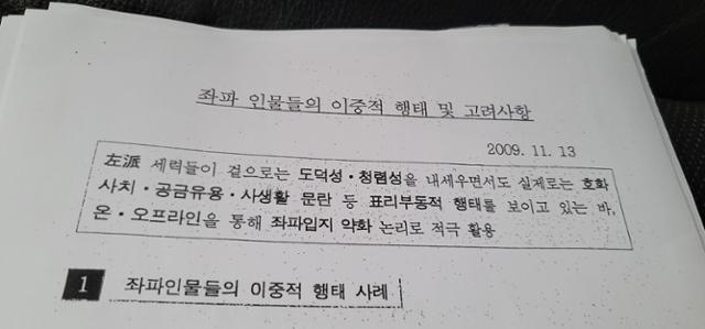 명진스님 측이 국가정보원으로부터 받은 사찰 관련 문건으로, 국정원이 2009년 11월 13일에 '좌파 인물들의 이중적 행태 및 고려사항'이란 제목으로 작성한 보고서. 명진스님 측 제공