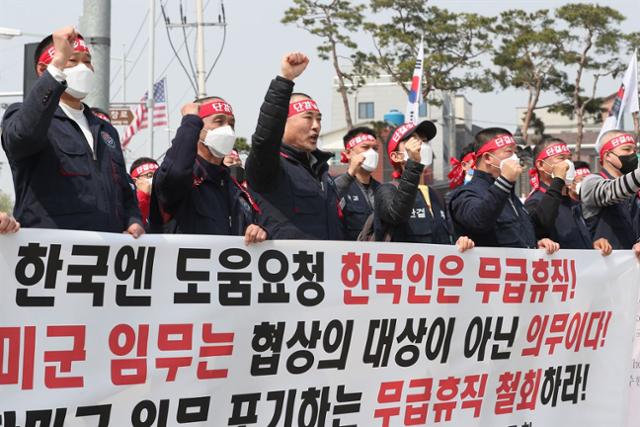 지난해 4월 1일 경기 평택시 캠프 험프리스 미군기지 정문 앞에서 전국주한미군한국인노조 조합원들이 무급휴직 상태 정상화를 촉구하는 구호를 외치고 있다. 정부는 한미 방위비분담협정 결렬로 주한미군 전체 한국인 근로자 8,600여 명의 절반가량인 4,000여 명이 이날부터 무급휴직에 들어간 것으로 추정하고 있다. 연합뉴스