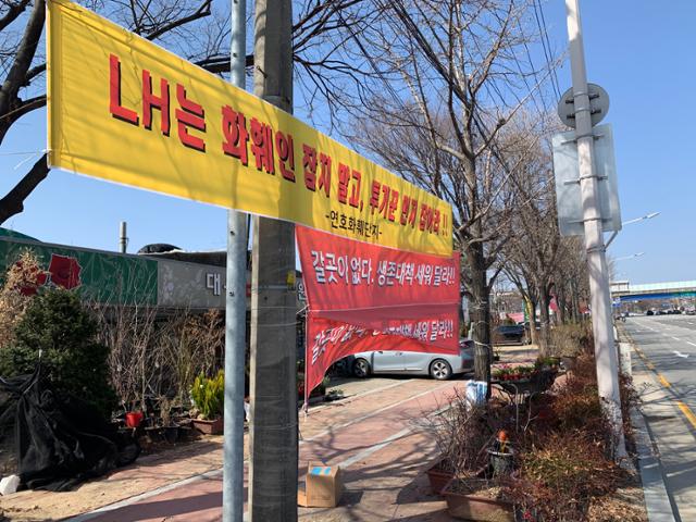 10일 대구 수성구 연호지구 화훼단지 앞에 LH의 대책 마련을 촉구하는현수막이 내걸려 있다. 김재현 기자