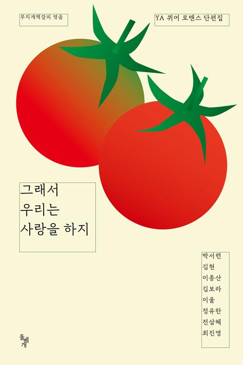 박서련 등 8명 지음. 무지개책갈피 엮음. '그래서 우리는 사랑을 하지'