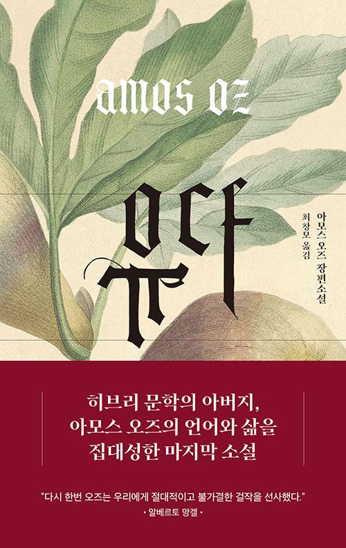 아모스 오즈 '유다'. 최창모 옮김. 현대문학 발행. 548쪽. 1만7,800원