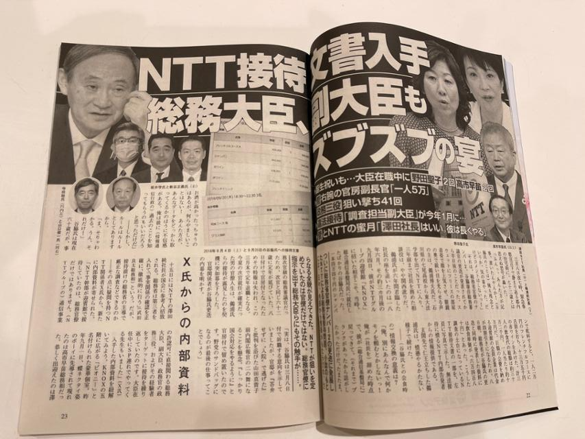 11일 슈칸분슌(週刊文春) 최신호에 게재된 NTT 접대 의혹 기사.