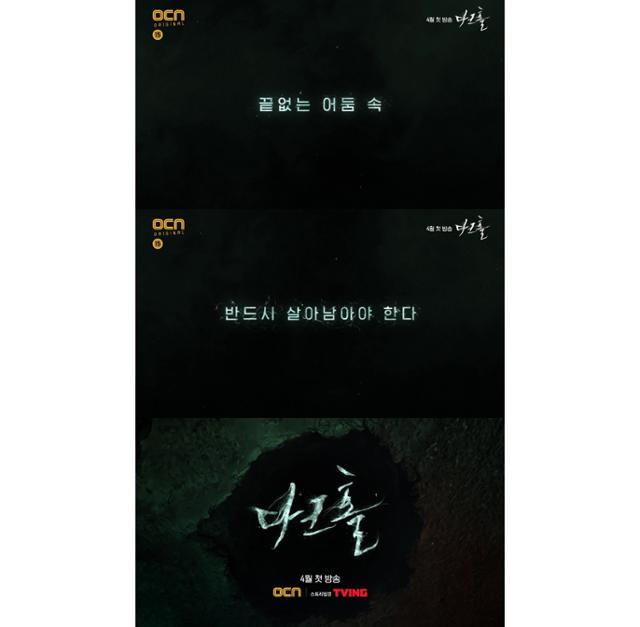 '다크홀' 1차 티저가 공개됐다. OCN 제공