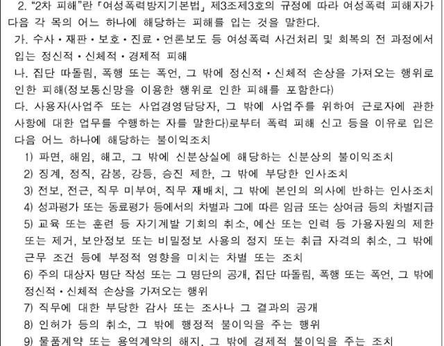 여가부의 여성폭력 2차피해 방지 지침 표준안에서 정의하는 '2차피해' 유형. 여가부 제공