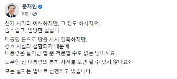 문재인 대통령은 12일 페이스북을 통해 대통령 사저 논란에 대한 메시지를 남겼다. 뉴시스