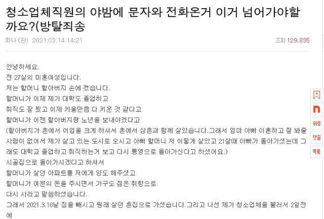 자신을 27세 미혼여성이라고 소개한 누리꾼이 한 온라인 커뮤니티 사이트에 청소업체 직원으로부터 사적 연락을 받았다는 내용의 글을 올렸다. 네이트 캡처