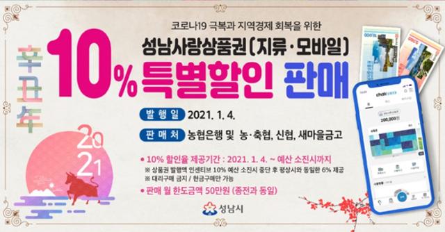 성남사랑상품권 10% 할인 홍보 포스터. 성남시 제공