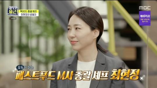 '아무튼 출근!' 최현정 셰프 일상이 공개됐다. MBC 방송캡처