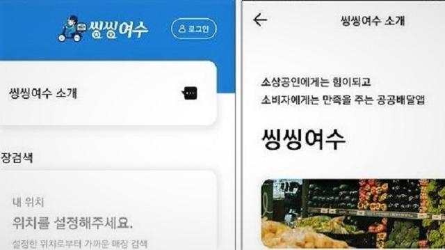 여수시 공공 배달앱 '씽씽여수'