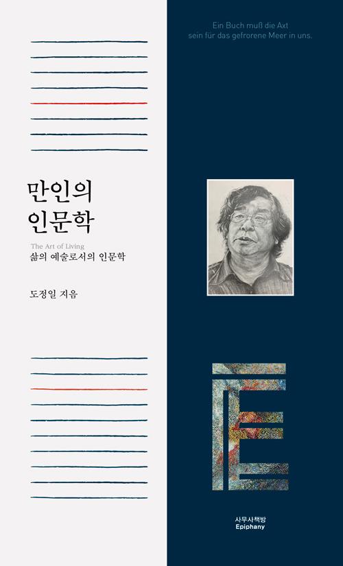 도정일 지음. '만인의 인문학'