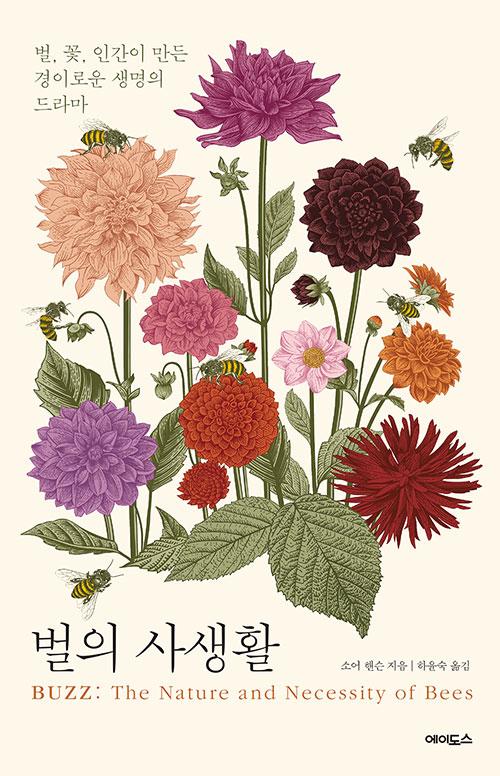 소어 핸슨 지음. 하윤숙 옮김. '벌의 사생활: 벌, 꽃, 인간이 만든 경이로운 생명의 드라마'