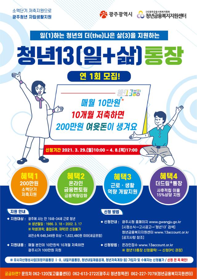 광주시 청년13통장 가입자 모집 포스터