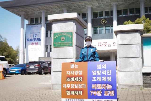 제주경찰직장협의회 소속 경찰관이 17일 제주도의회 정문 앞에서 제주자치경찰 관련 조례안과 관련해 1인 시위를 하고 있다. 제주경찰직장협의회 제공