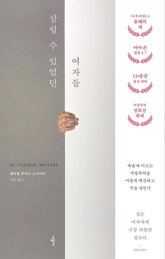 '살릴 수 있었던 여자들'. 레이철 루이즈 스나이더 지음ㆍ성원 옮김ㆍ시공사 발행ㆍ488쪽. 1만9,800원