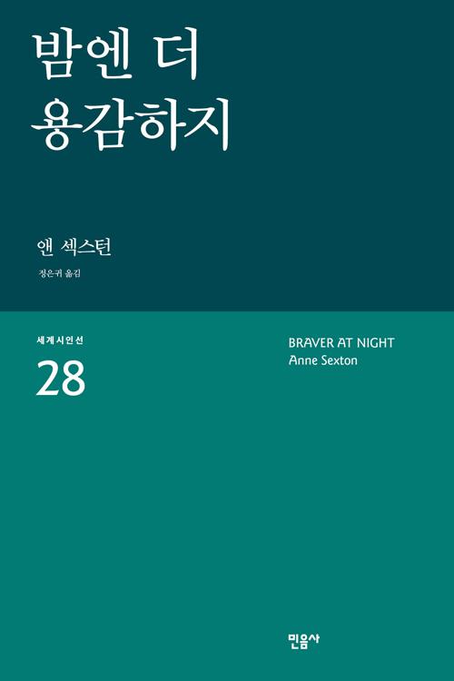 앤 섹스턴 '밤엔 더 용감하지'. 정은귀 옮김. 민음사 발행. 232쪽. 1만3,000원