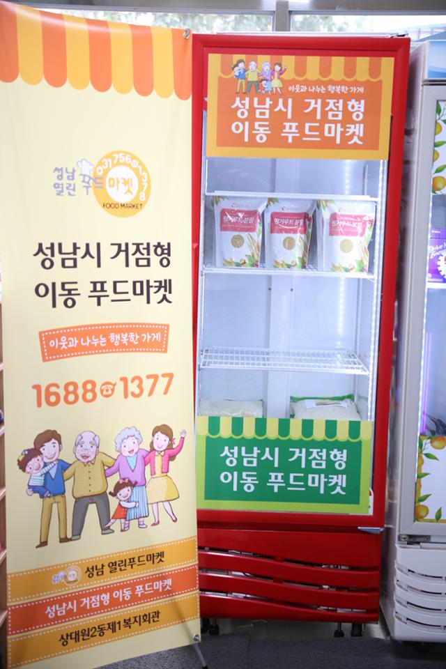 성남시 중원구 상대원2동 제1복지회관 내에 설치하는 성남시 거점형 이동 푸드마켓. 성남시 제공