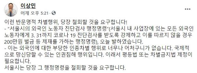 이상민 더불어민주당 의원이 17일 페이스북에 서울시 외국인 노동자 신종 코로나바이러스 감염증(코로나 19) 검사 의무화 조치를 비판하는 글을 올렸다. 이상민 페이스북 캡처