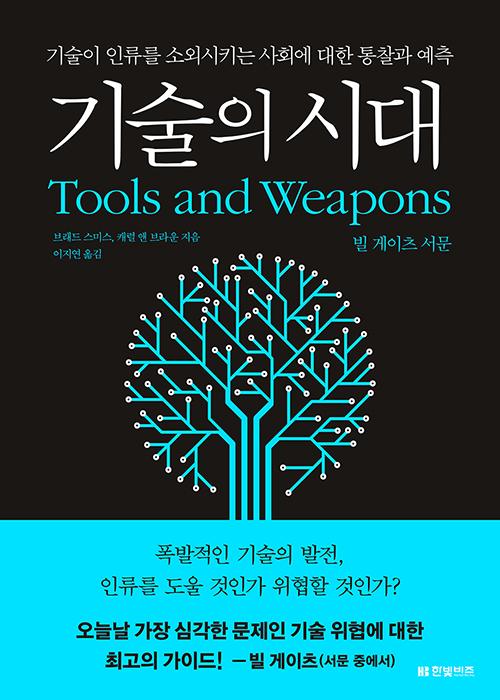 브래드 스미스, 캐럴 앤 브라운 지음. 이지연 옮김. '기술의 시대: 기술이 인류를 소외시키는 사회에 대한 통찰과 예측'