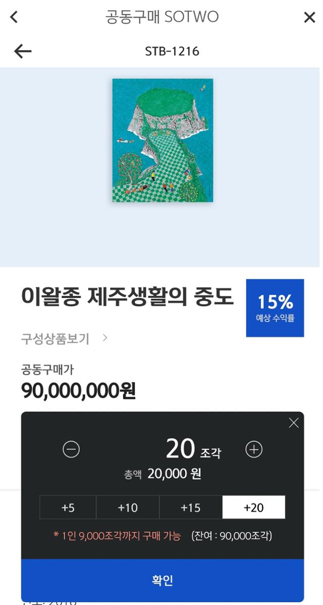 미술품을 향유하는 방식이 다양해지고 있다. 사진은 이왈종 작가 작품 공동구매가 진행된 신한은행 앱상의 화면을 캡처한 것.