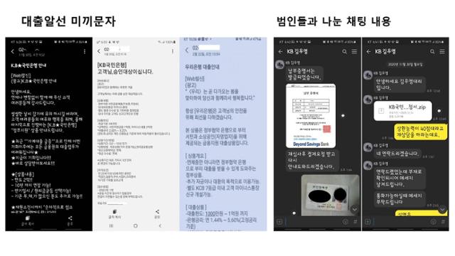 보이스피싱 범죄의 첫 단계인 '미끼문자'. 서울경찰청 제공