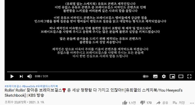 '유희열 없는 스케치북' 측이 걸그룹 브레이브걸스에게 사과했다. KBS Kpop 유튜브 채널 영상 캡처