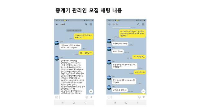 보이스피싱 조직이 아르바이트 명목으로 사설 중계기 관리책을 모집하면서 나눈 사회관계망서비스(SNS) 대화. 서울경찰청 제공