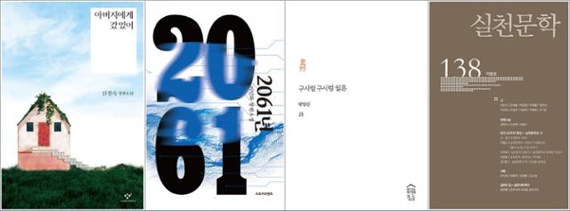 (왼쪽부터) 신경숙 '아버지에게 갔었어', 이인화 '2061년', 박범신 '구시렁구시렁 일흔', 고은 시인의 글이 실린 실천문학 2020 겨울호.