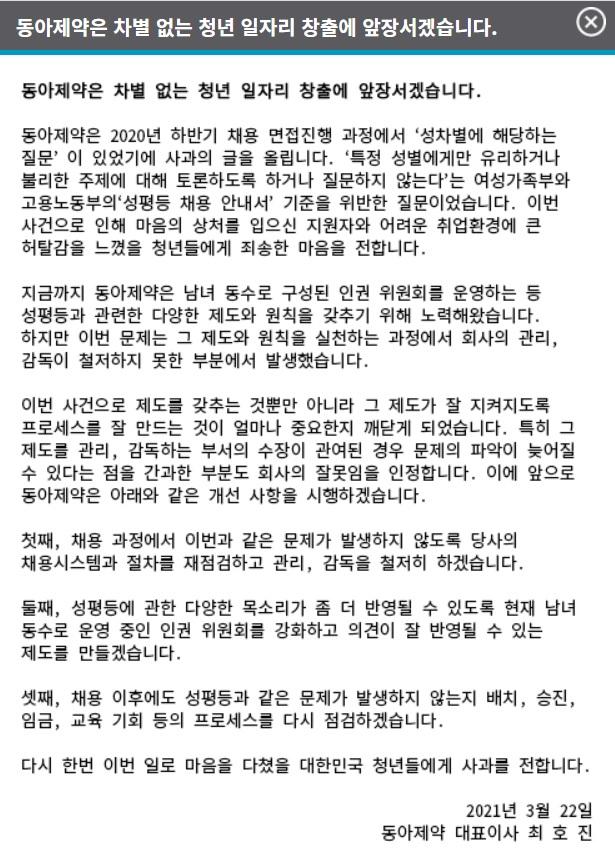 채용면접에서 성차별적 질문으로 물의를 빚은 동아제약이 22일 자사 홈페이지에 사과문을 게시했다. 동아제약 홈페이지 캡쳐