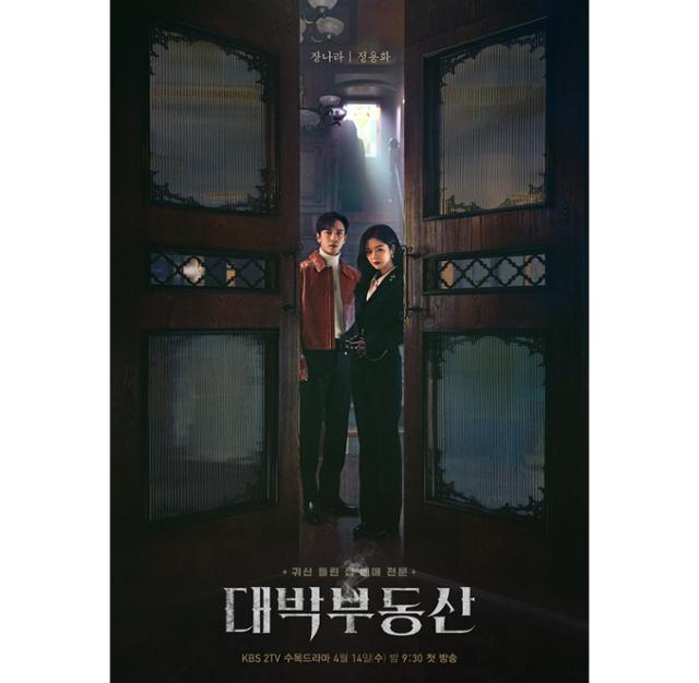 '대박부동산' 티저 포스터가 공개됐다. KBS 제공