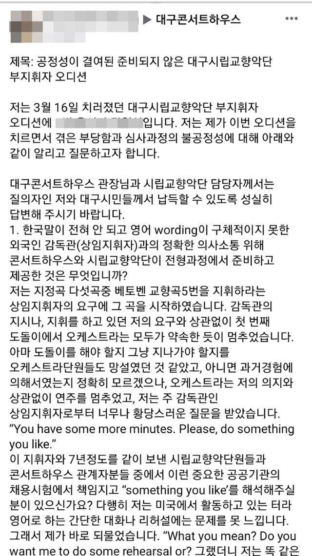 16일 치러진 대구시립교향악단 부지휘자 채용에 응시한 미국 영주권 응시자가 사회관계망(SNS)서비스에 심사 과정에서 일어났던 일들을 폭로했다. 그는 "결과를 뒤집으려고 하는 것이 아니라 불이익 때문에 말못하는 이들의 부당함을 대신 알리는 것"이라고 밝혔다. 김민규기자 whitekmg@hankookil.com