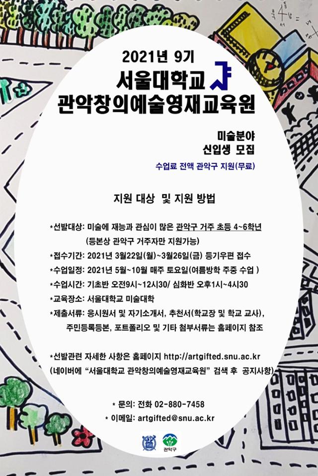 관악구 창의예술영재교육원 신입생 모집 포스터. 관악구 제공