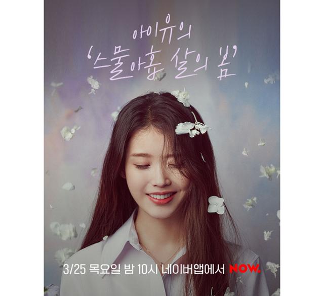 아이유가 '스물아홉 살의 봄'으로 팬들과 소통한다. 네이버 NOW. 제공