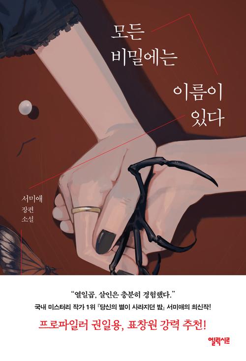 서미애 지음. '모든 비밀에는 이름이 있다'