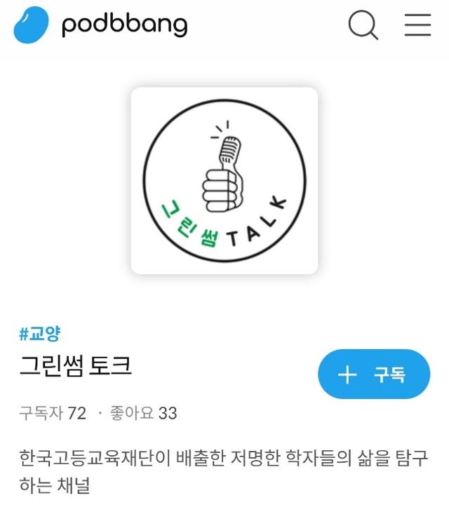 그린썸토크 팟캐스트 화면 캡처