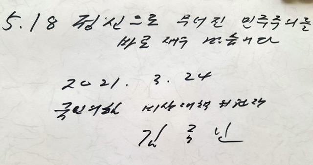 국민의힘 김종인 비상대책위원장이 24일 오전 광주 국립 5·18 민주묘지를 참배하며 방명록에 '5·18 정신으로 무너진 민주주의를 바로 세우겠습니다'고 적었다. 연합뉴스