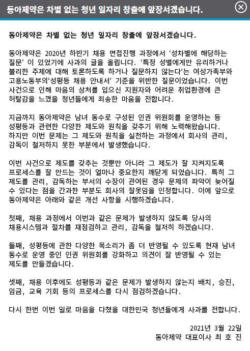 동아제약 홈페이지에 게시된 면접 차별 사과문.