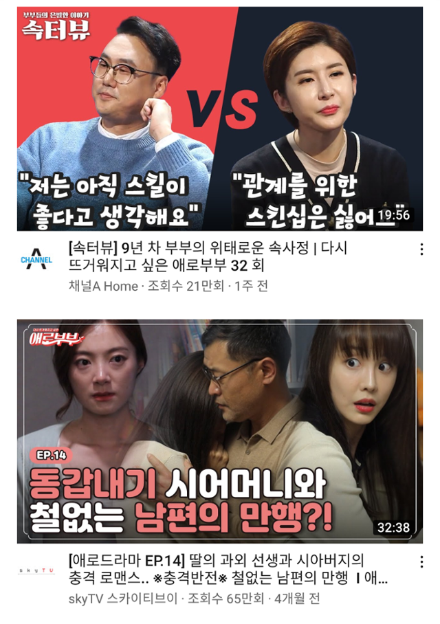 채널A와 SKY채널이 공동 제작하는 '다시 뜨거워지고 싶은 애로부부'는 '19세 이상 시청가'를 내걸고 파격적인 소재를 자극적으로 다루고 있다. 유튜브 썸네일 캡처.