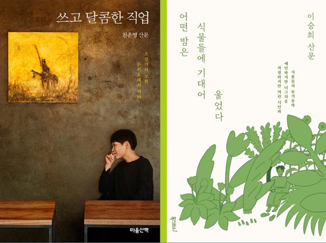 천운영 산문 '쓰고 달콤한 직업', 이승희 산문 '어떤 밤은 식물들에 기대어 울었다'